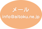 メール：info@aitoku.ne.jp
