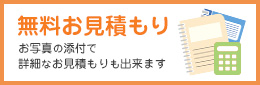 無料お見積もり