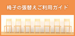 椅子の張替えご利用ガイド