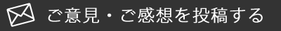 ご意見・ご感想を投稿する