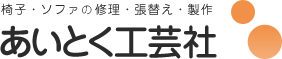 椅子張替・椅子修理・革張替は東京練馬区の｜(有）あいとく工芸社