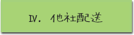 Ⅳ. 他社配送