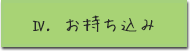 Ⅳ. お持ち込み