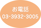 お電話：03-3932-3005