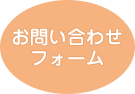 お問い合わせフォーム