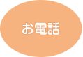 お電話