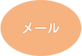 メール