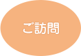 ご訪問